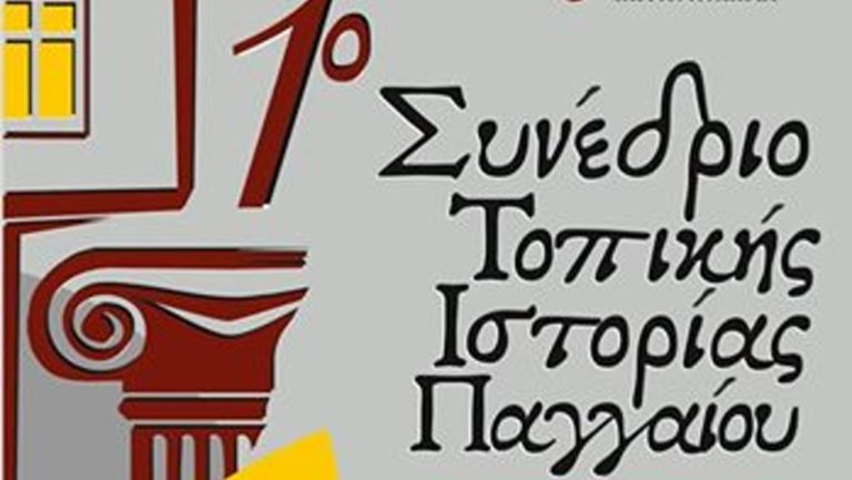 Καβάλα: Συνέδριο για την Ιστορία του Παγγαίου