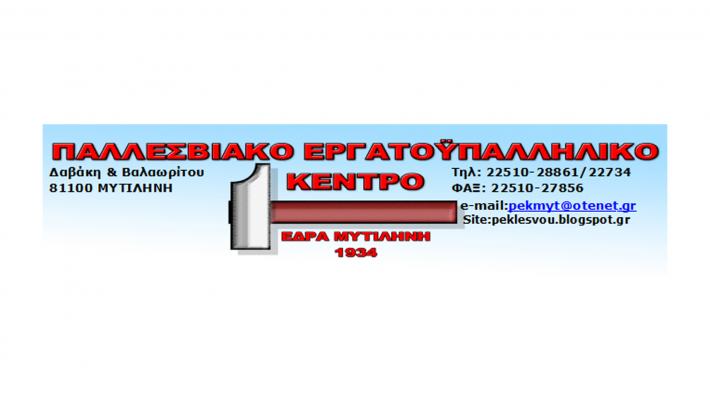 Λέσβος: Συλλαλητήριο από το Εργατικό Κέντρο