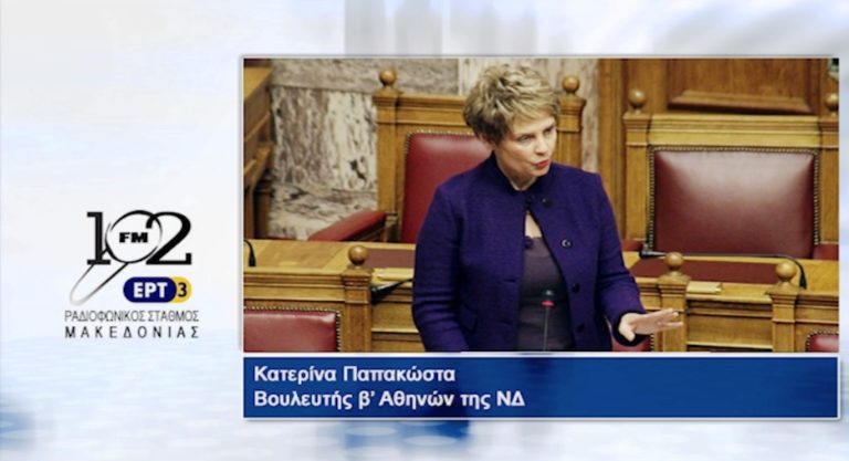 Κ.Παπακώστα: «Ο K.Μητσοτάκης θα εφαρμόσει, ως προς τους στόχους, τη συμφωνία» (audio)