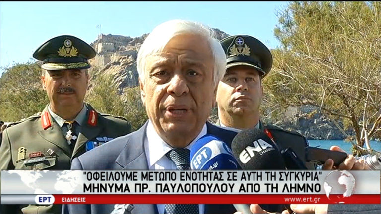 Πρ. Παυλόπουλος: Δεν πρόκειται να γίνει ανεκτή τυχόν αμφισβήτηση των συνόρων (video)