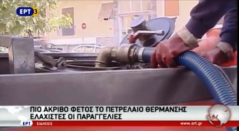 Πιο ακριβό αναμένεται ότι θα είναι φέτος το πετρέλαιο θέρμανσης (video)
