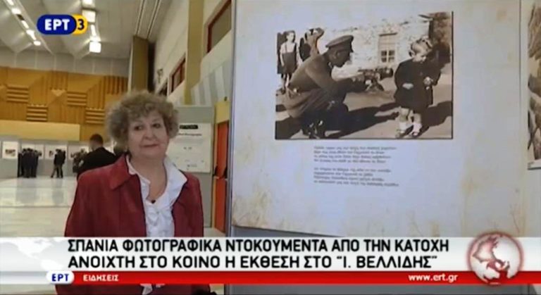 ΣΠΑΝΙΑ ΦΩΤΟΓΡΑΦΙΚΑ ΝΤΟΚΟΥΜΕΝΤΑ ΑΠΟ ΤΗΝ ΚΑΤΟΧΗ ΑΝΟΙΧΤΗ ΣΤΟ ΚΟΙΝΟ Η ΕΚΘΕΣΗ ΣΤΟ «Ι. ΒΕΛΛΙΔΗΣ» (video)