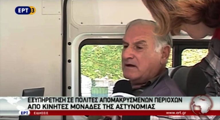 Εξυπηρέτηση απομακρυσμένων περιοχών από κινητές αστυνομικές μονάδες (video)