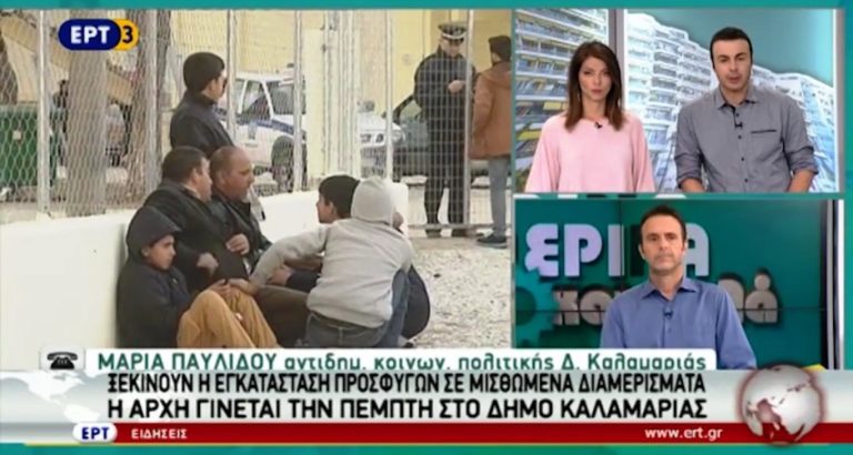 Αρχίζει η εγκατάσταση προσφύγων σε μισθωμένα διαμερίσματα (video)