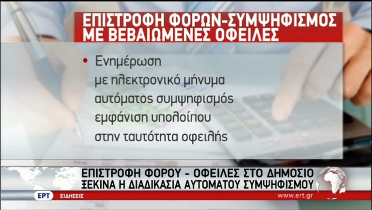 Ξεκινά η διαδικασία αυτόματου συμψηφισμού (video)