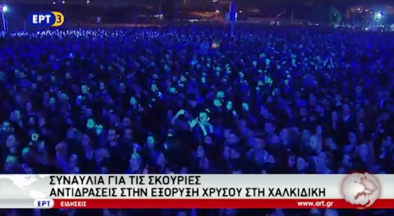 Συναυλία για τις Σκουριές στη Θεσσαλονίκη (video)