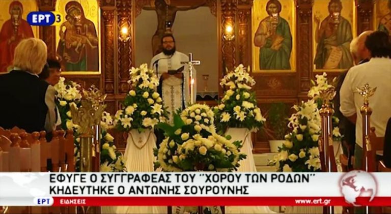 Κηδεύτηκε ο Αντώνης Σουρούνης (video)