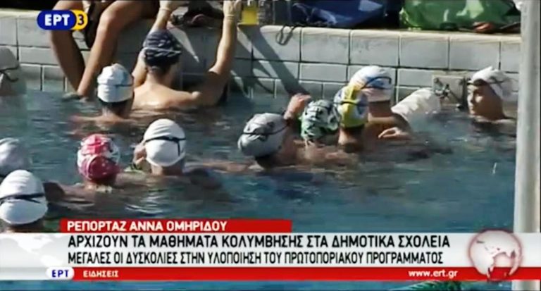 Αρχίζουν τα μαθήματα κολύμβησης στα δημοτικά σχολεία (video)