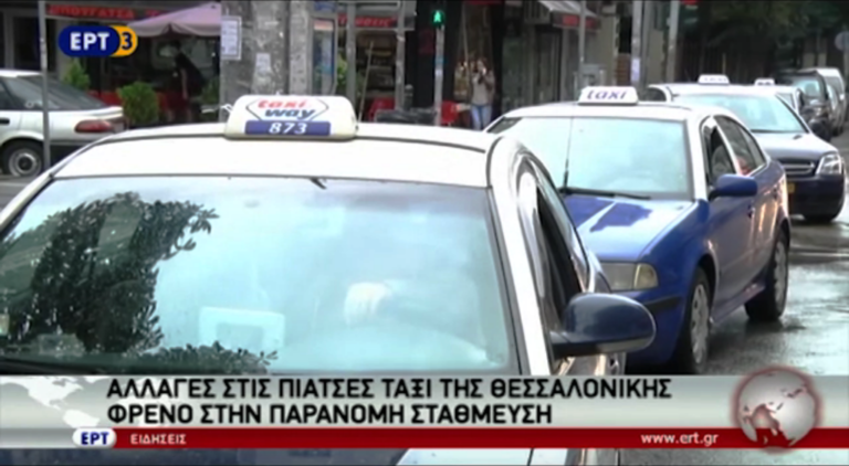 Αλλαγές στις πιάτσες ταξί επιχειρεί ο Δήμος Θεσσαλονίκης (video)