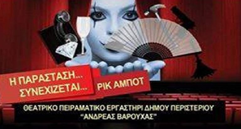 “Η παράσταση συνεχίζεται” στο Κερατσίνι