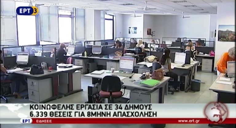 Υποβολή αιτήσεων για θέσεις κοινωφελούς εργασίας σε 34 δήμους (video)