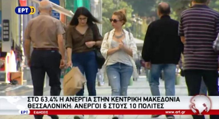 Πρωταθλήτρια της ανεργίας η Θεσσαλονίκη (video)