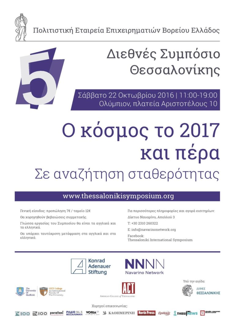 5ο Διεθνές Συμπόσιο Θεσσαλονίκης, 22 Οκτωβρίου, Ολύμπιον