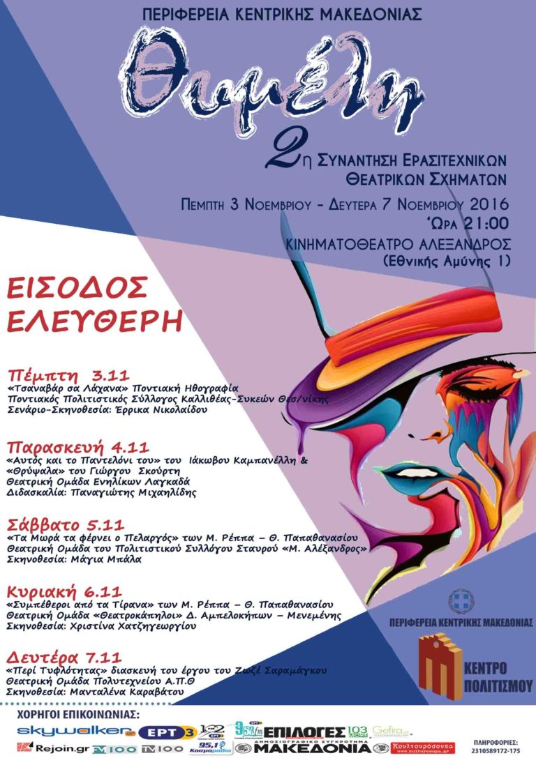 2η Συνάντηση Ερασιτεχνικών Θεατρικών Σχημάτων “Θυμέλη” στον Αλέξανδρο