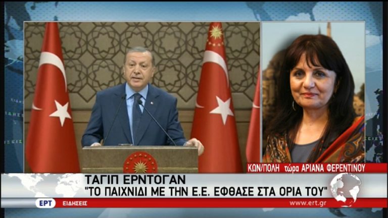 Ερντογάν: Το παιχνίδι με την Ε. Ε. έφθασε στα όρια του (video)