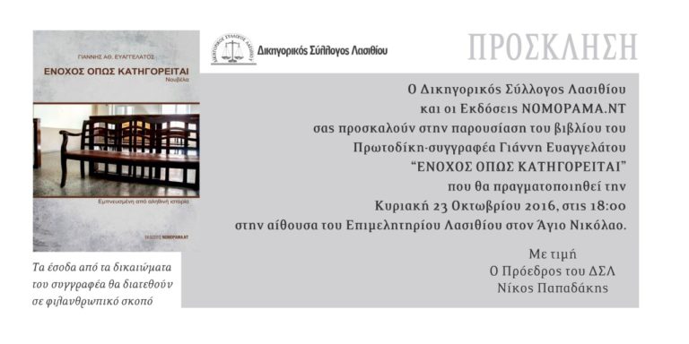 Λασίθι: Παρουσίαση βιβλίου «Ένοχος όπως κατηγορείται»
