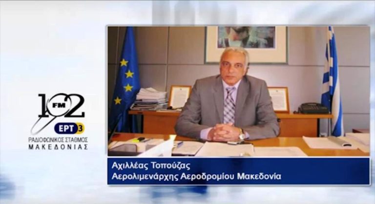 Αχ.Τοπούζας: “Από 1/1/2017 σε ισχύ ο νέος κανονισμός της Υπηρεσίας Πολιτικής Αεροπορίας” (audio)