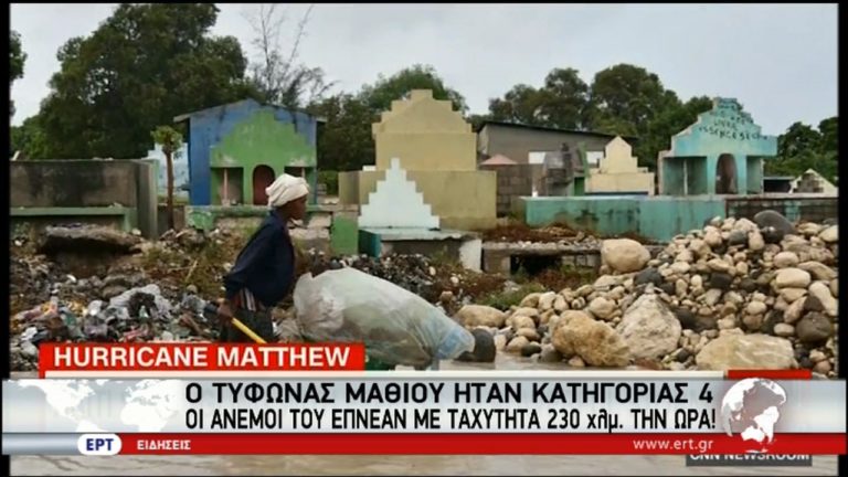 Θανάσιμη επέλαση του Μάθιου στην Αϊτή, ετοιμάζεται για τις Μπαχάμες (video)