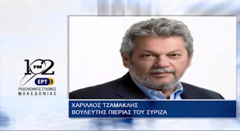 Χ.Τζαμακλής: “Η διαφθορά και η διαπλοκή έχουν τεράστια πλοκάμια απλωμένα στην ελληνική κοινωνία” (audio)