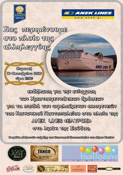 Χανιά: Εκδήλωση για την ενίσχυση του Κοινωνικού Παντοπωλείου