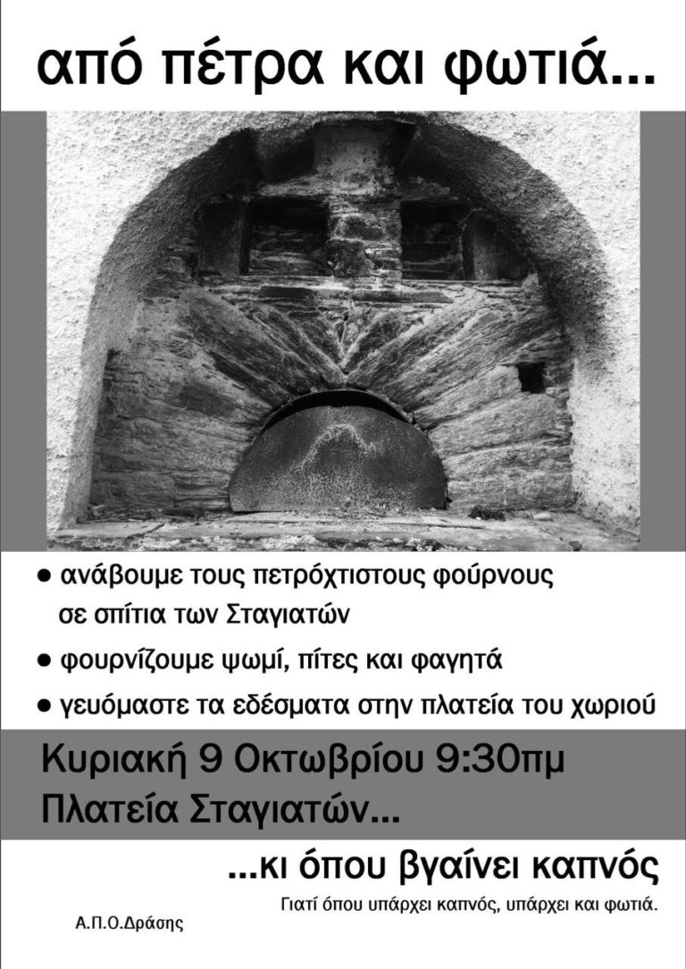 Στις Σταγιάτες επανεντάσουν τους φούρνους στην καθημερινή ζωή