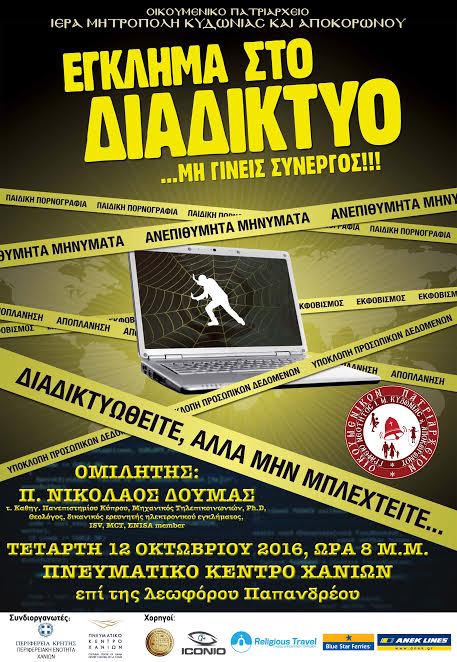 Χανιά: «Έγκλημα στο διαδίκτυο… μην γίνεις συνεργός!»