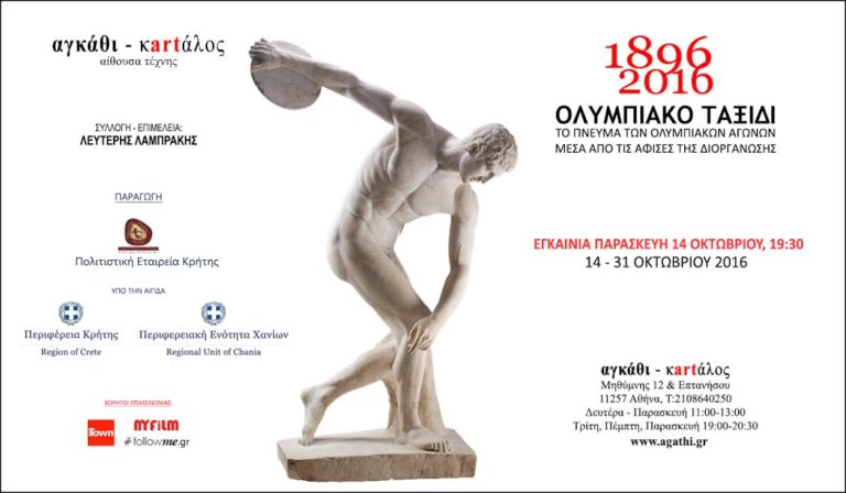 Στην Αθήνα η έκθεση αφίσας «1896 – 2016 Ολυμπιακό Ταξίδι»