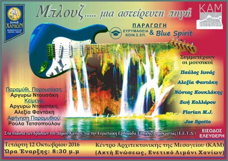 Χανιά: Μπλουζ στο Κ.Α.Μ.