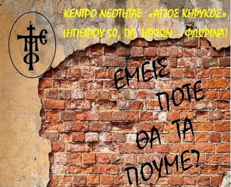 Φοιτητικές συναντήσεις από την Ι.Μ. Φλωρίνης