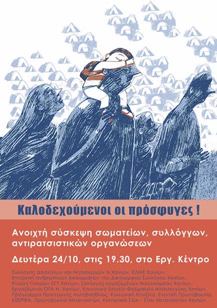Χανιά: Σύσκεψη αλληλεγγύης για τους πρόσφυγες