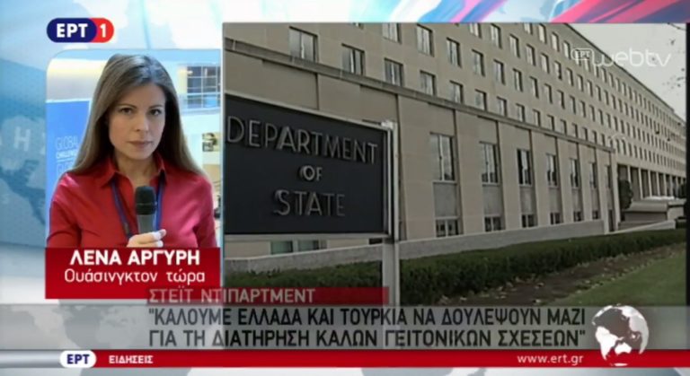 Στέιτ Ντιπάρτμεντ στην ΕΡΤ: Ελλάδα και Τουρκία να δουλέψουν μαζί για τη διατήρηση καλών σχέσεων