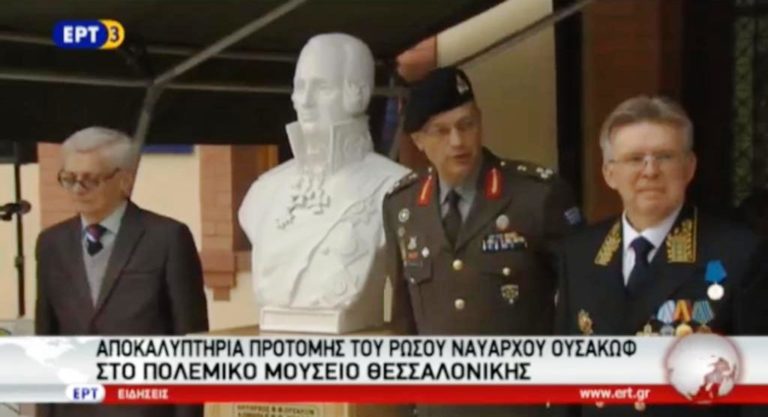Αποκαλυπτήρια της προτομής του Ρώσου ναυάρχου Ουσακόφ (video)