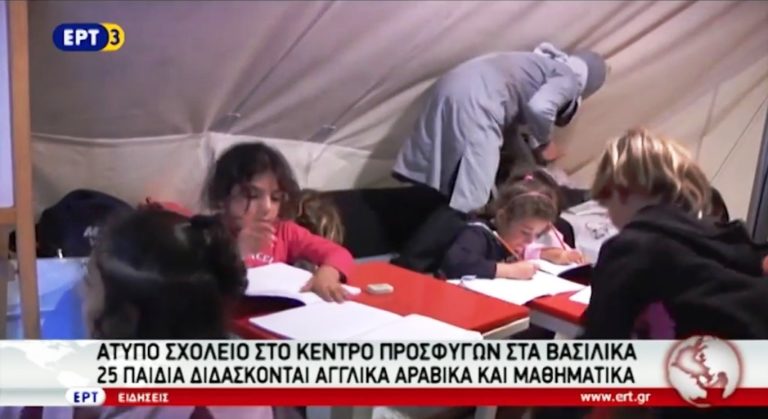 Άτυπο σχολείο στο Κέντρο Προσφύγων στα Βασιλικά (video)