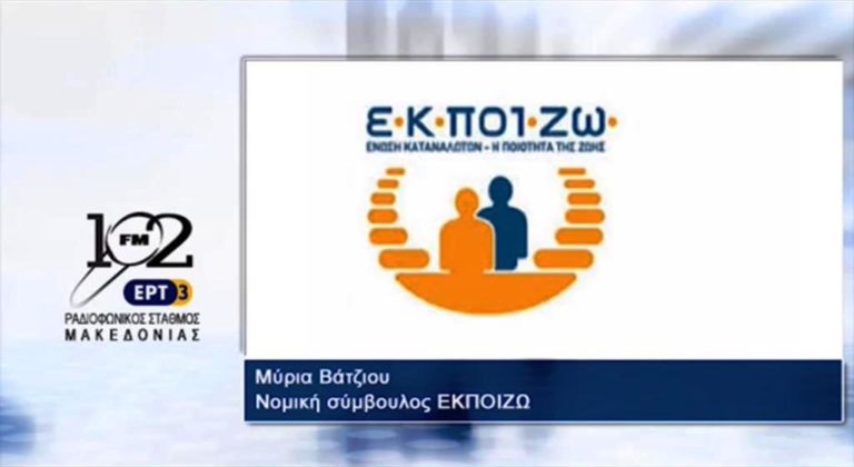 Μ.Βάτζιου: “Προστασία από τις εισπρακτικές εταιρίες μέσω του Μητρώου 11” (audio)