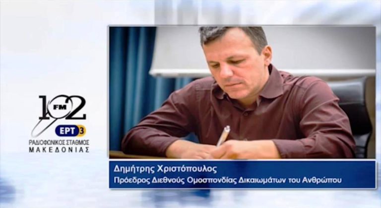 Δ.Χριστόπουλος: “Η οικονομική κρίση έχει αντίκτυπο στην άσκηση των ελευθεριών” (audio)