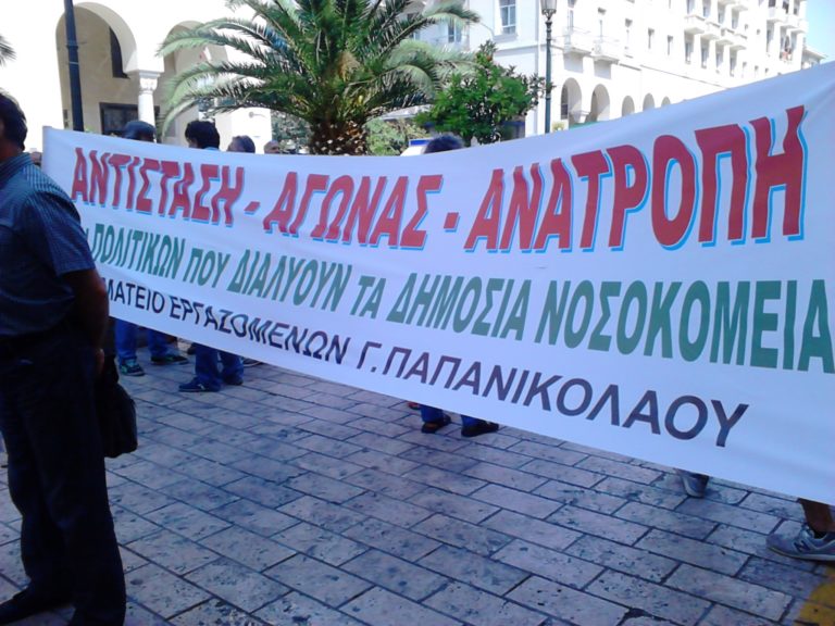 Καταγγελίες και κινητοποιήσεις από εργαζόμενους στον χώρο της υγείας στη Θεσσαλονίκη