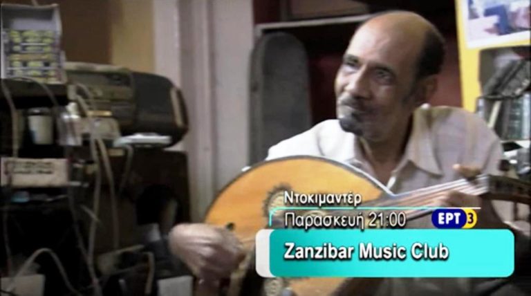 “ZANZIBAR MUSICAL CLUB” – Nτοκιμαντέρ στην ΕΡΤ3 (trailer)