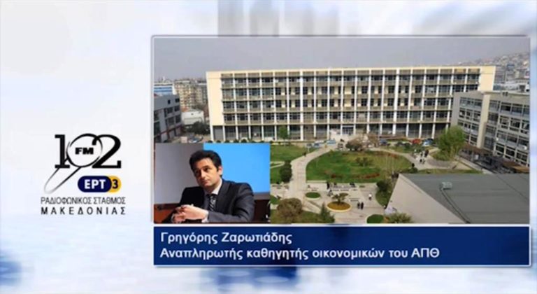 Γρ.Ζαρωτιάδης: “Χτύπημα της καμπάνας το “σπάσιμο” της υποδόσης των 2,8 δις” (audio)