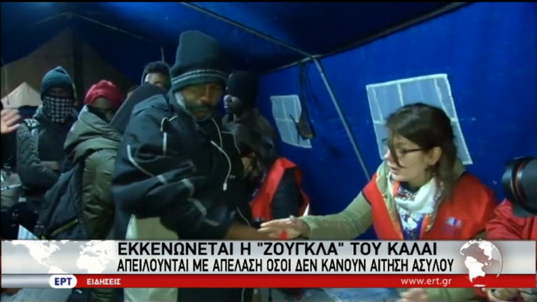 Εκκενώνεται η “ζούγκλα” του Καλαί (video)