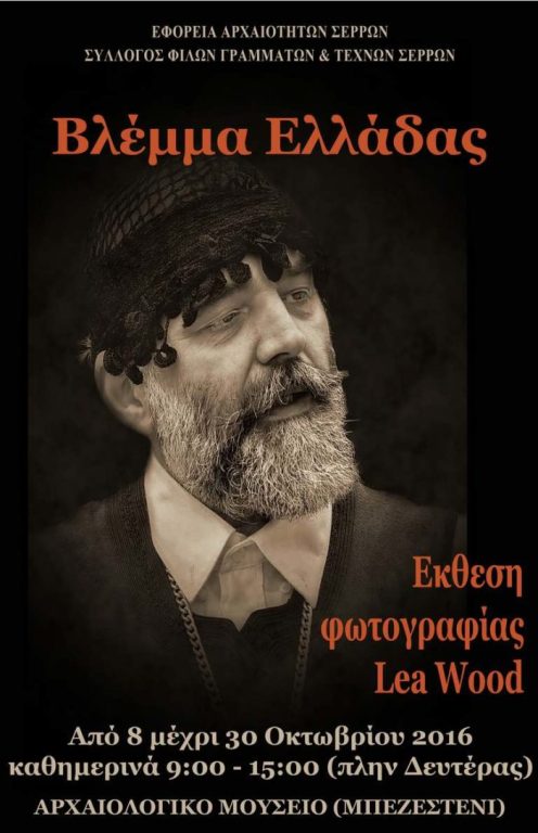 Σέρρες: Έκθεση φωτογραφίας του Lea Wood