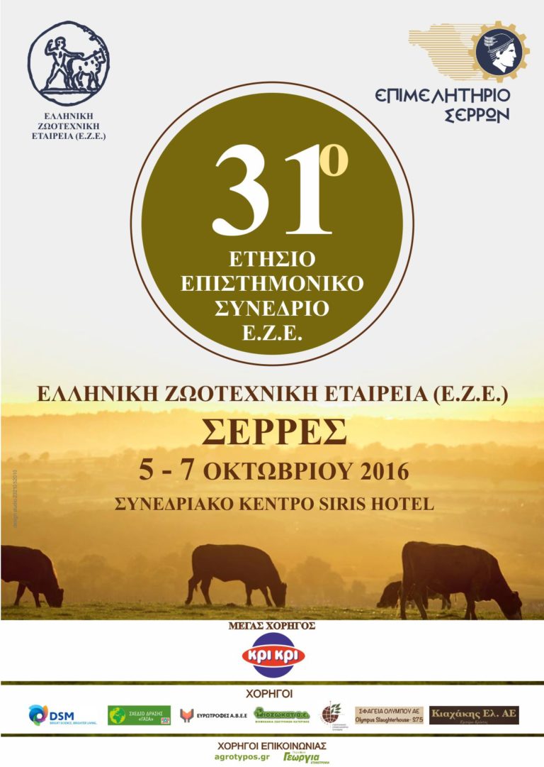 Στις Σέρρες το 31ο Επιστημονικό Συνέδριο της Ελληνικής Ζωοτεχνικής Εταιρείας