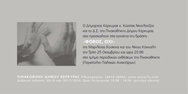 Κέρκυρα: “ΦΟΒΟΣ, ΟΧΙ”