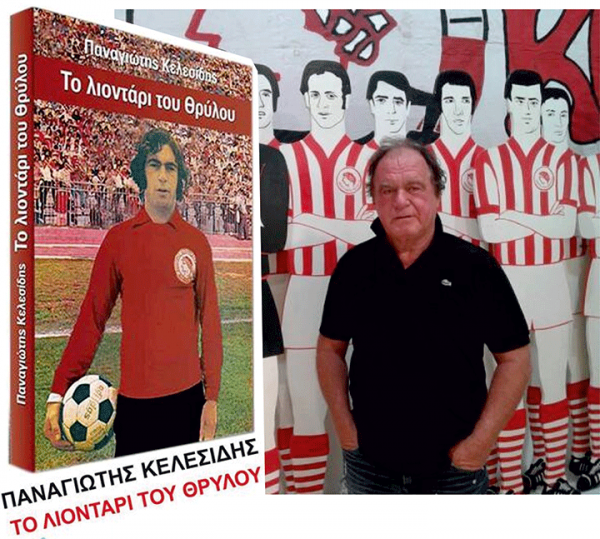 Ο Παναγιώτης Κελεσίδης παρουσιάζει την αυτοβιογραφία του