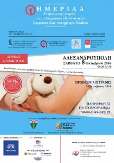 Αλεξανδρούπολη: Ημερίδα επιμόρφωσης  ιατρών για την  κακοποίηση παιδιών