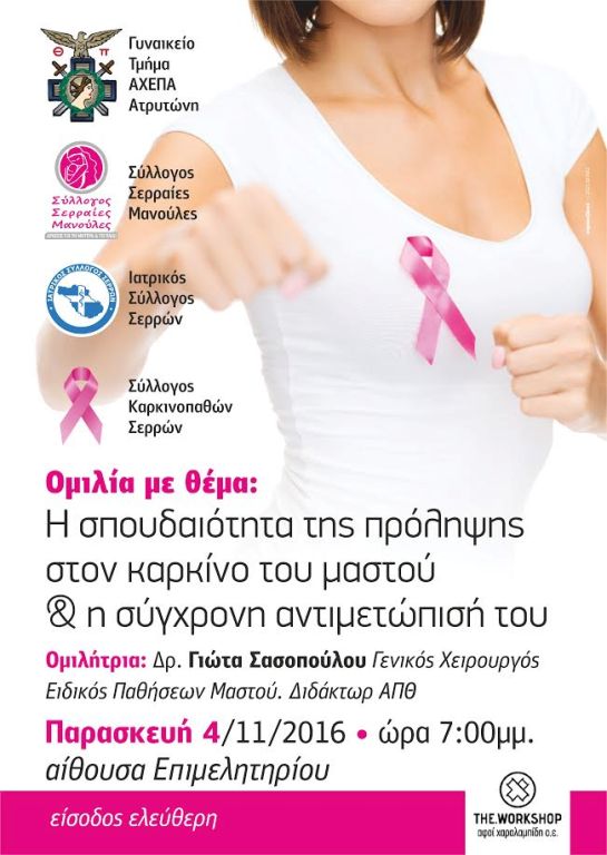 Σέρρες: Εκδήλωση για τον καρκίνο του μαστού