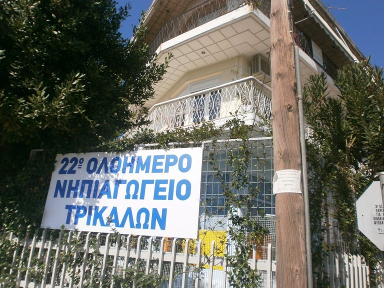 Τρίκαλα: Νηπιαγωγεία σε πυλωτές πολυκατοικιών, χωρίς υποδομές