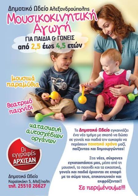 Αλεξανδρούπολη: Στο Ωδείο τμήμα «Μουσικοκινητικής Αγωγής» για γονείς και παιδιά ηλικίας από 2,5 έως 4,5 χρόνων