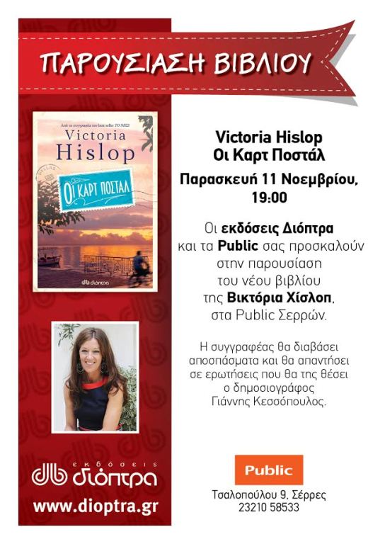 Σέρρες: Το νέο της βιβλίο παρουσιάζει η Victoria Hislop