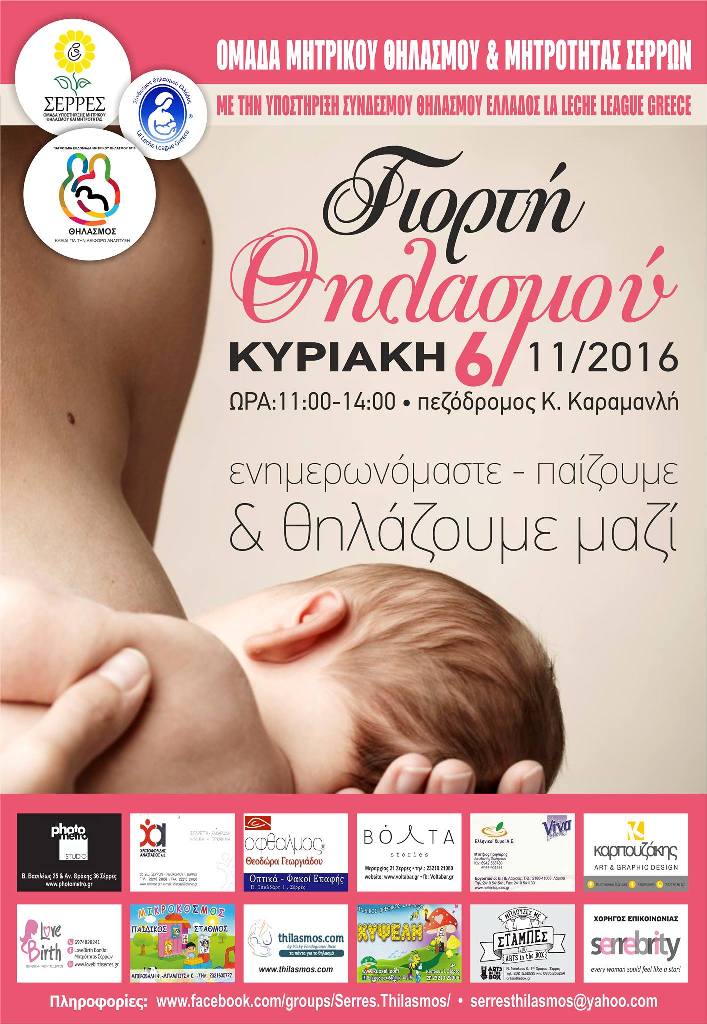 Σέρρες: Εκδήλωση για τον μητρικό θηλασμό