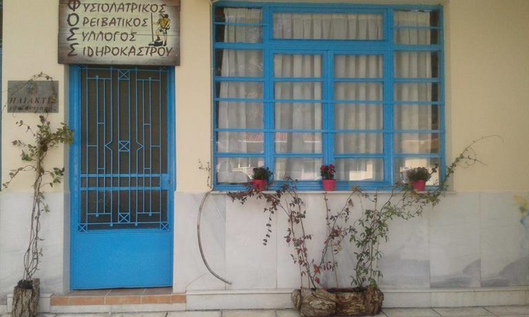 Εκλογές στον Φυσιολατρικό Σύλλογο Σιδηροκάστρου